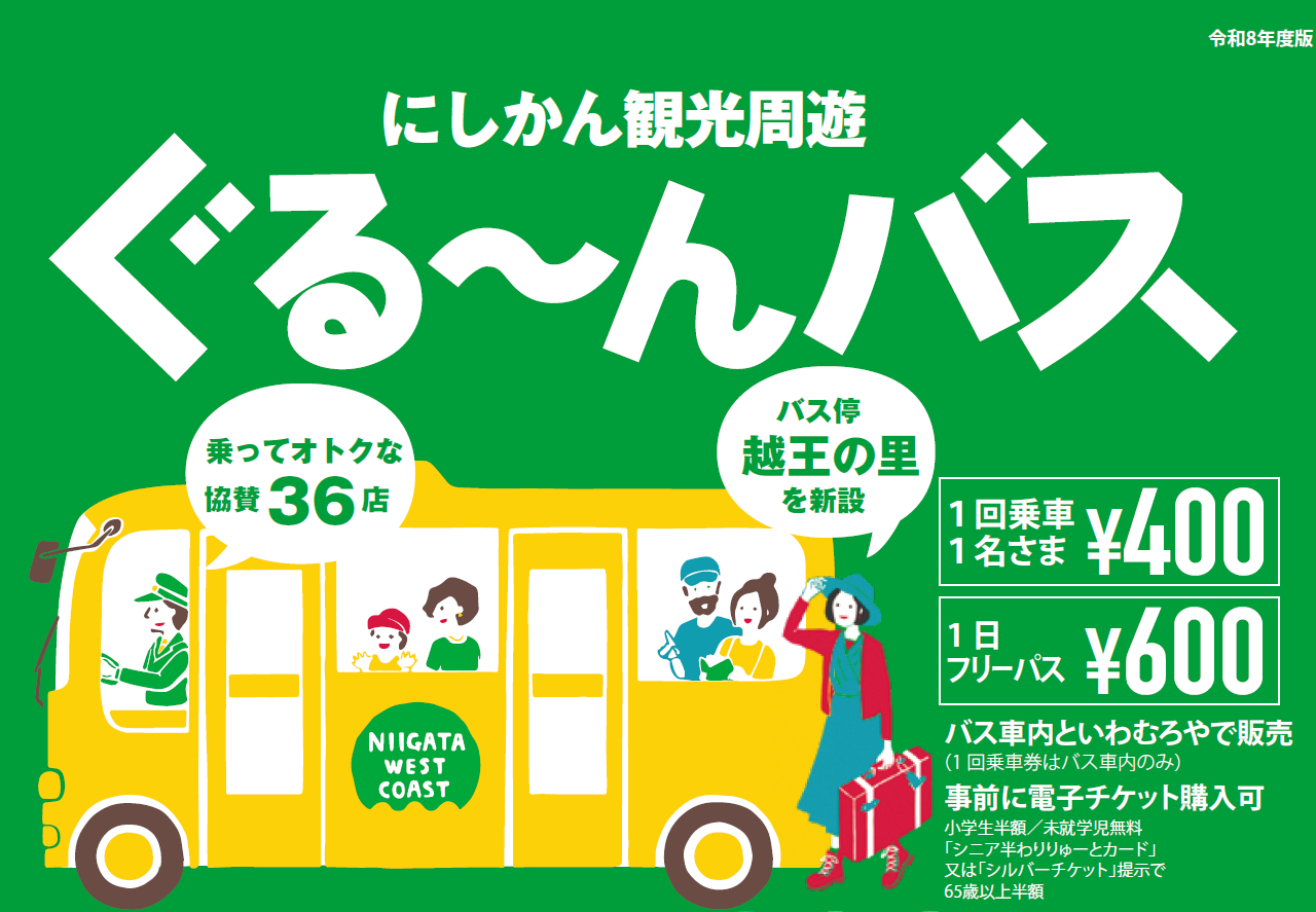 にしかん観光周遊ぐる～んバスプレスリリース