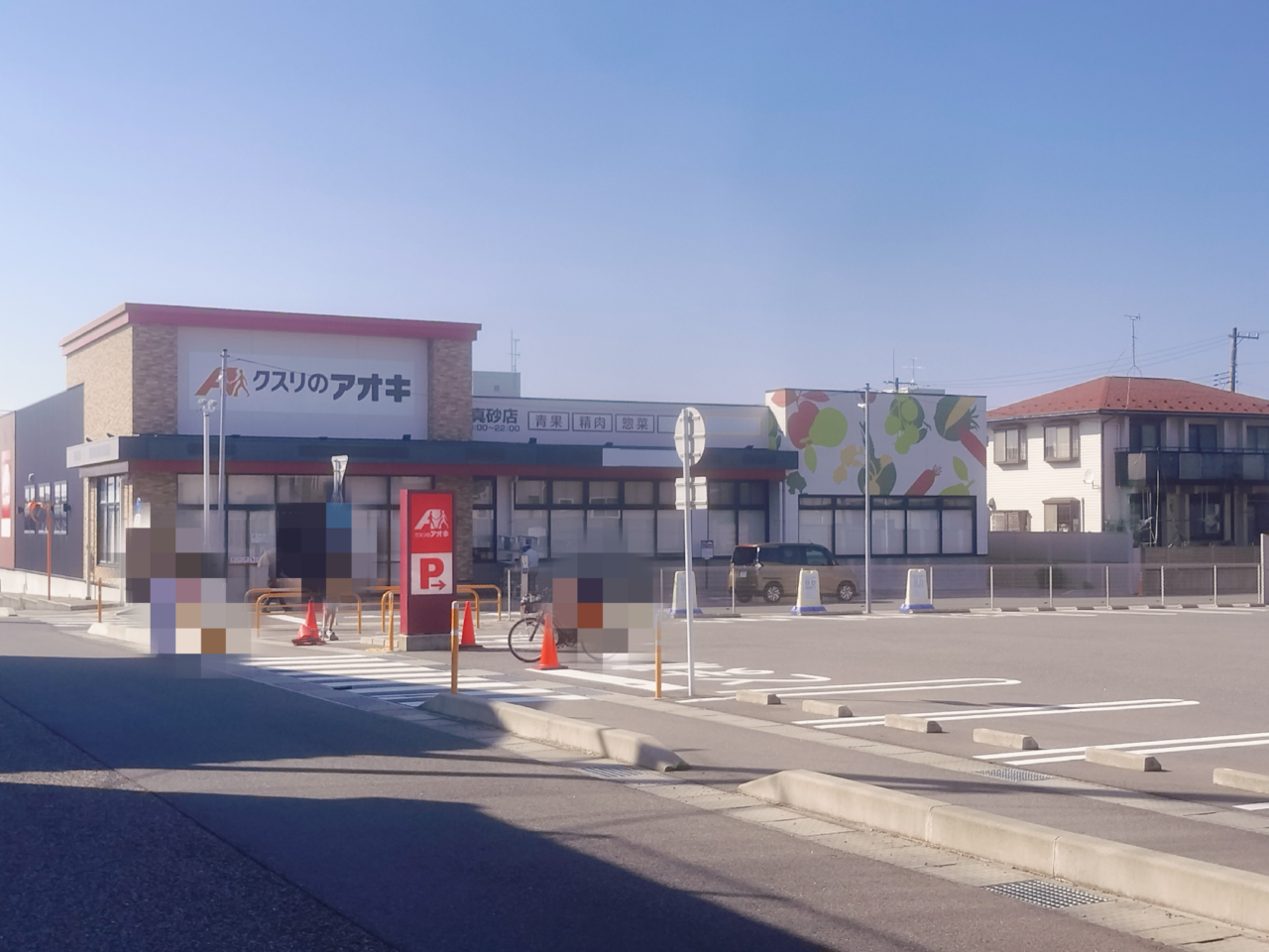 クスリのアオキ真砂店外観