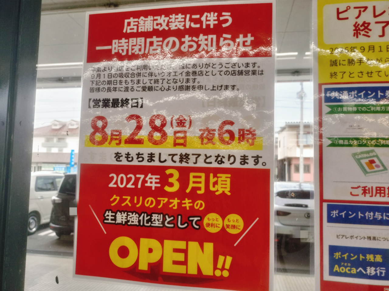 店舗改正に伴う一時閉店のお知らせ