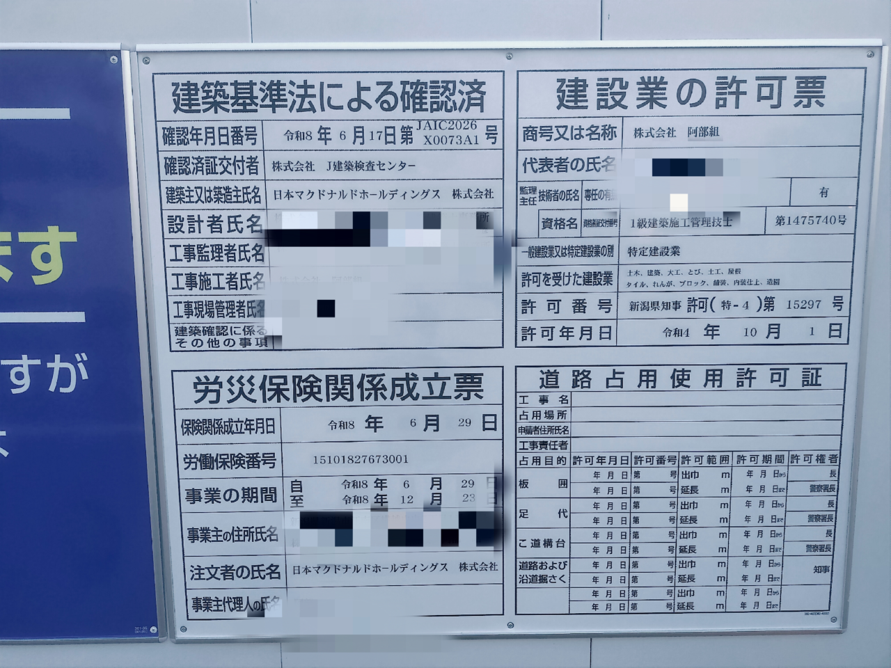日本マクドナルドホールディングス建設業許可票
