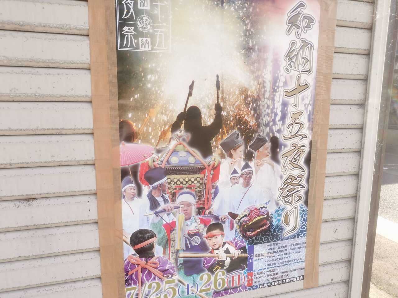 和納十五夜祭りポスター