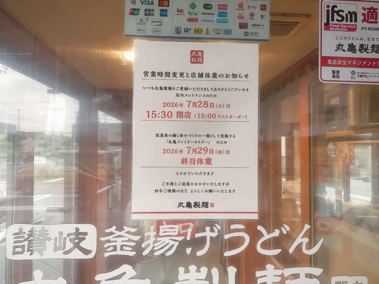 丸亀製麺店舗休業のお知らせ