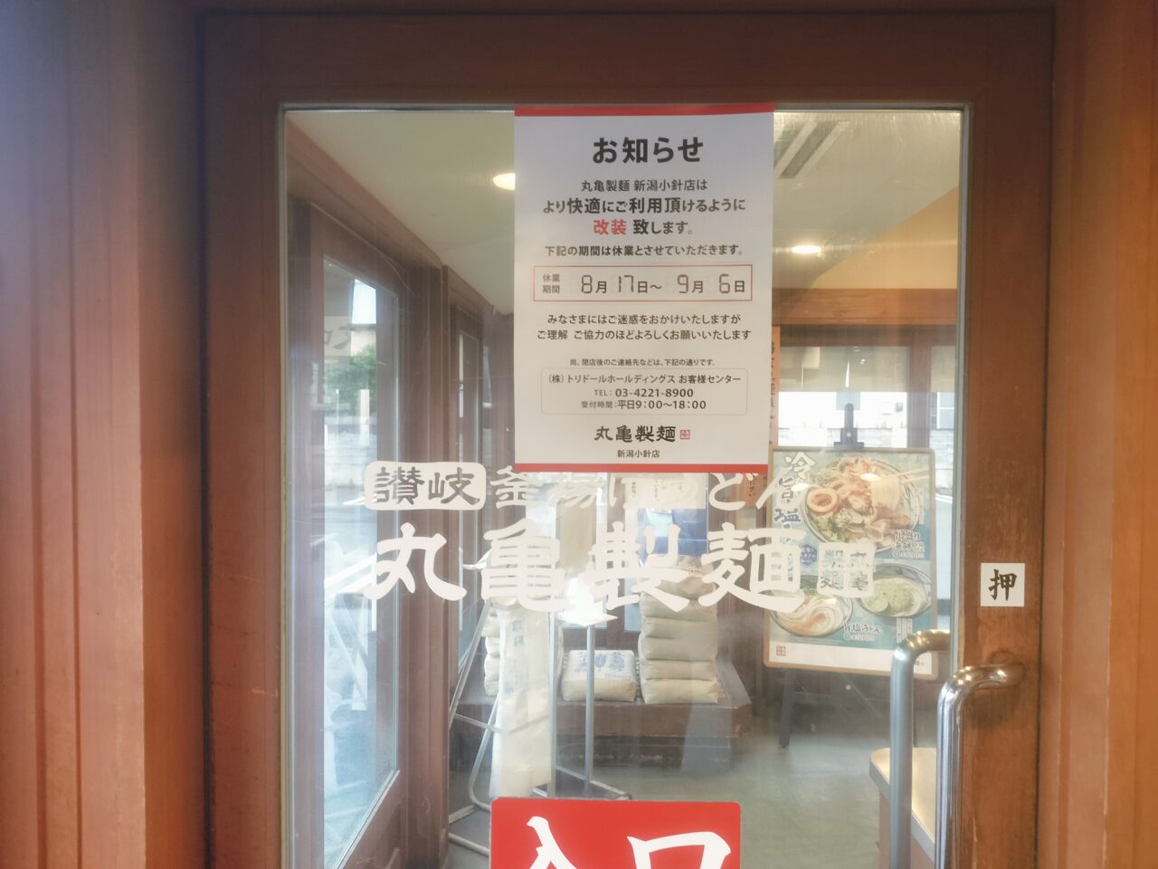 丸亀製麺小針店改装工事のための休業のおしらせ