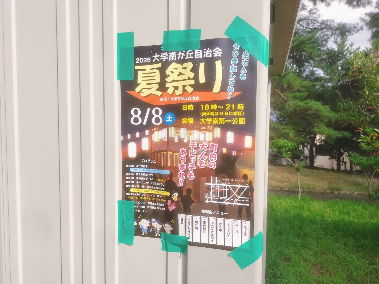 2026 大学南が丘自治会 夏祭り