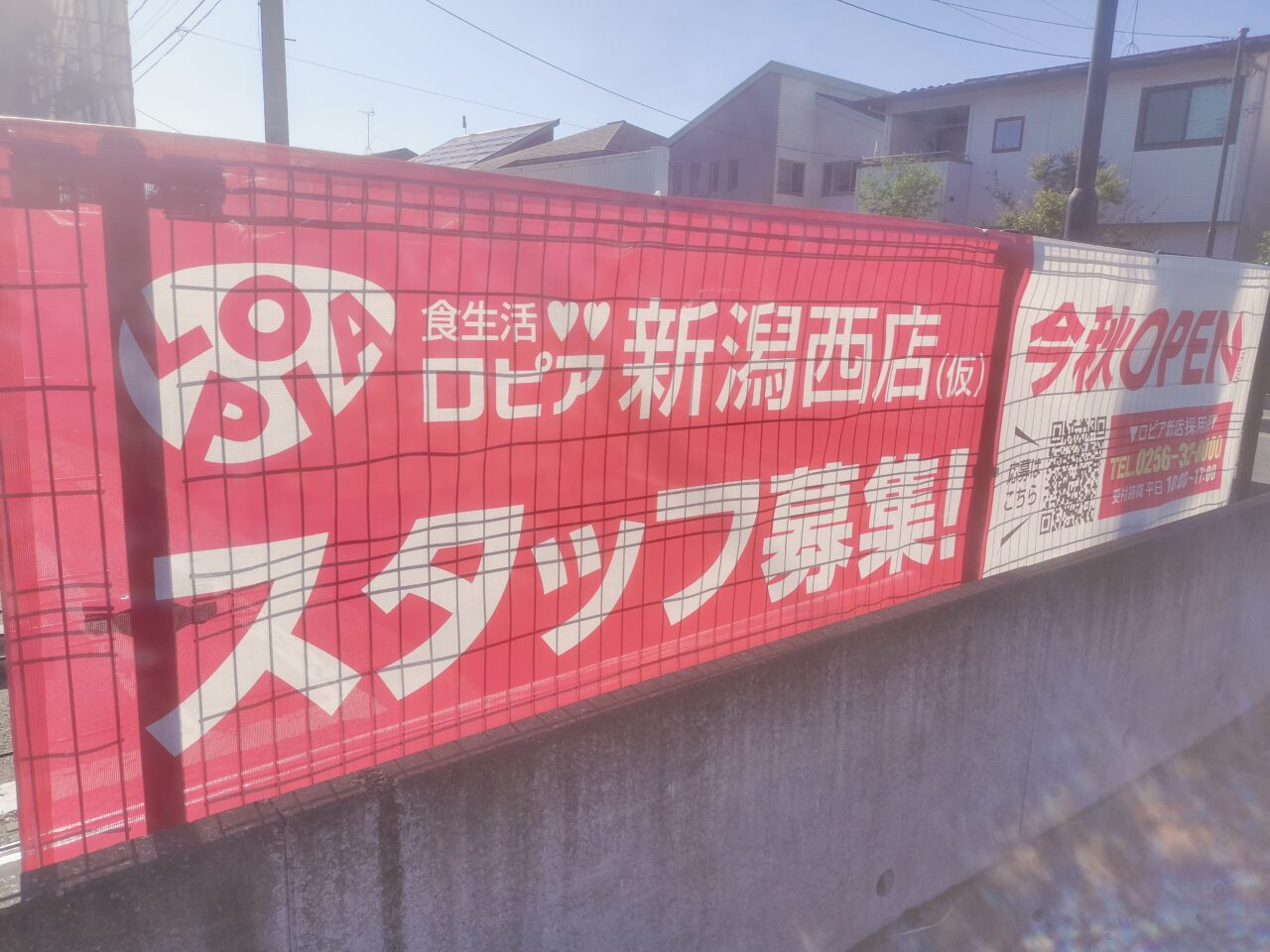 ロピア新潟西店（仮）スタッフ募集！