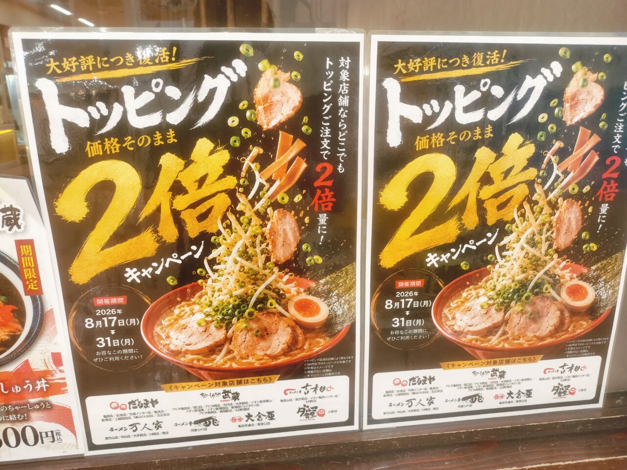 トッピング2倍キャンペーン