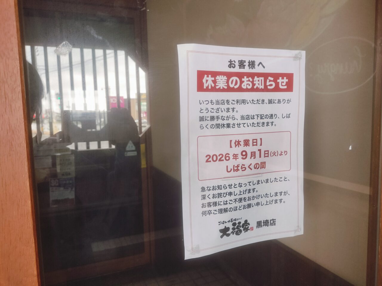 大福家休業のお知らせ