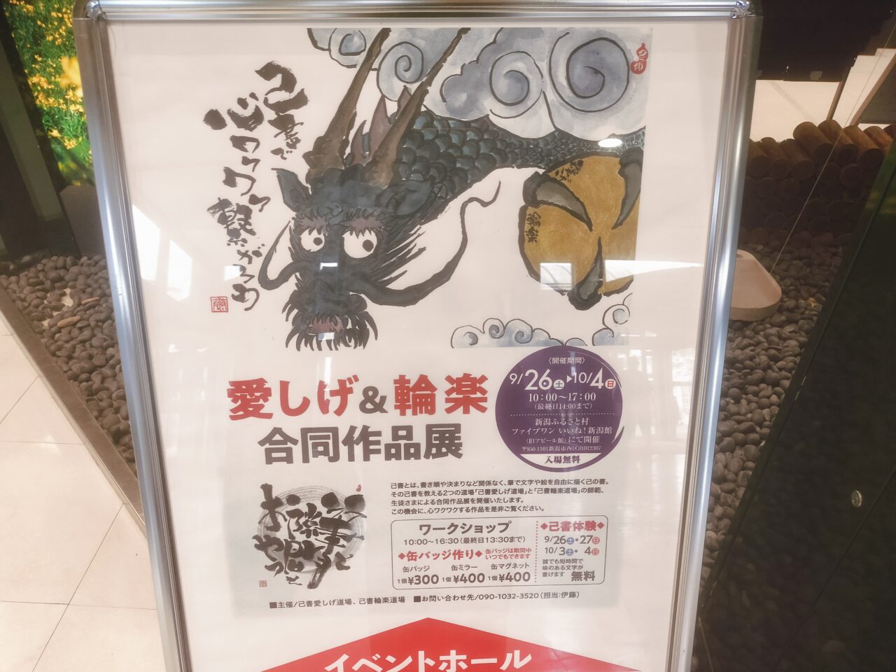 愛しげ＆輪楽 合同作品展案内パネル