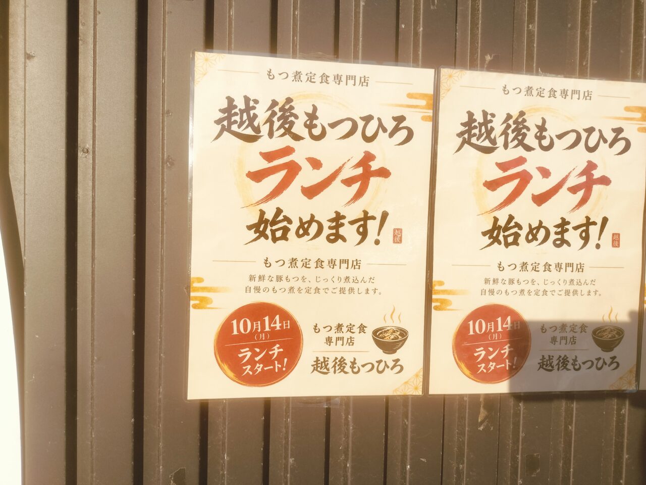 越後もつひろランチ始めます！案内