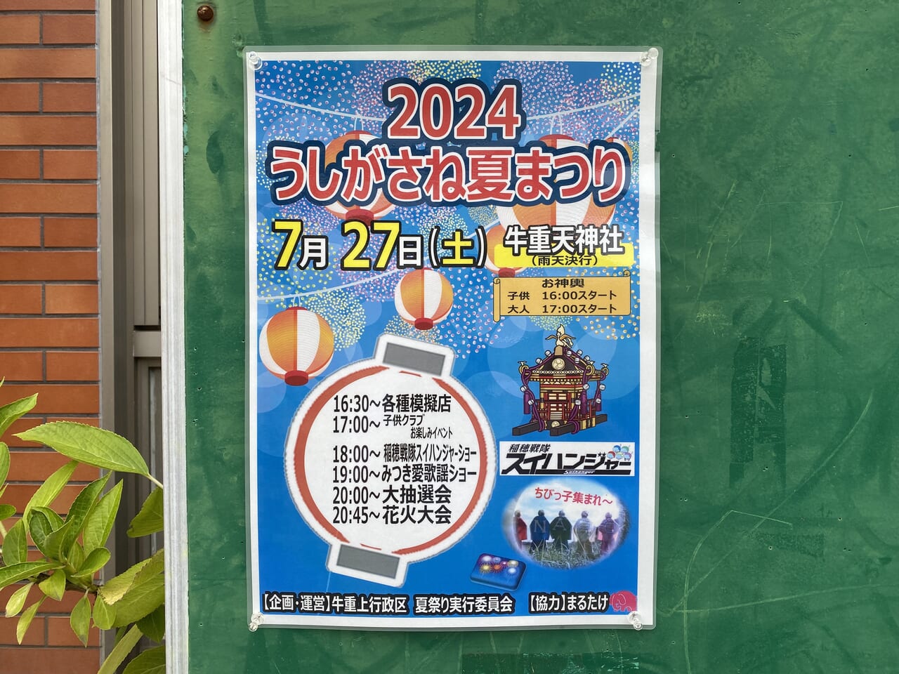 2024うしがさね夏まつりポスター