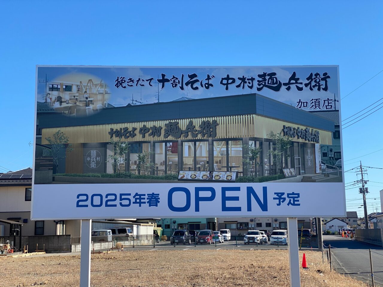 十割そば中村麺兵衛2025年春OPEN予定