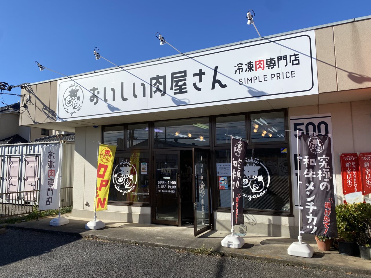 おいしい肉屋さん 加須店