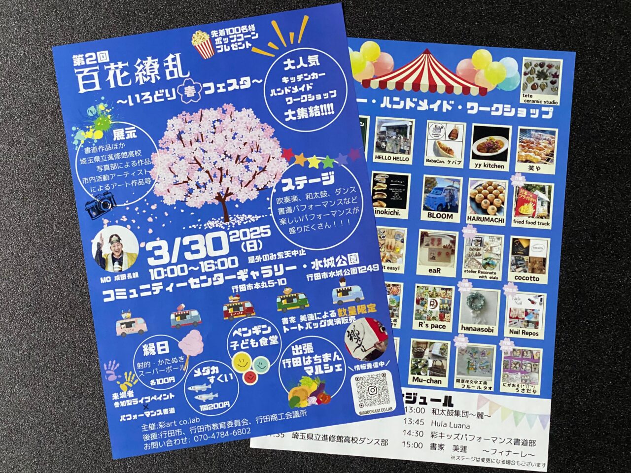 百花繚乱〜いろどり春フェスタ〜のチラシ