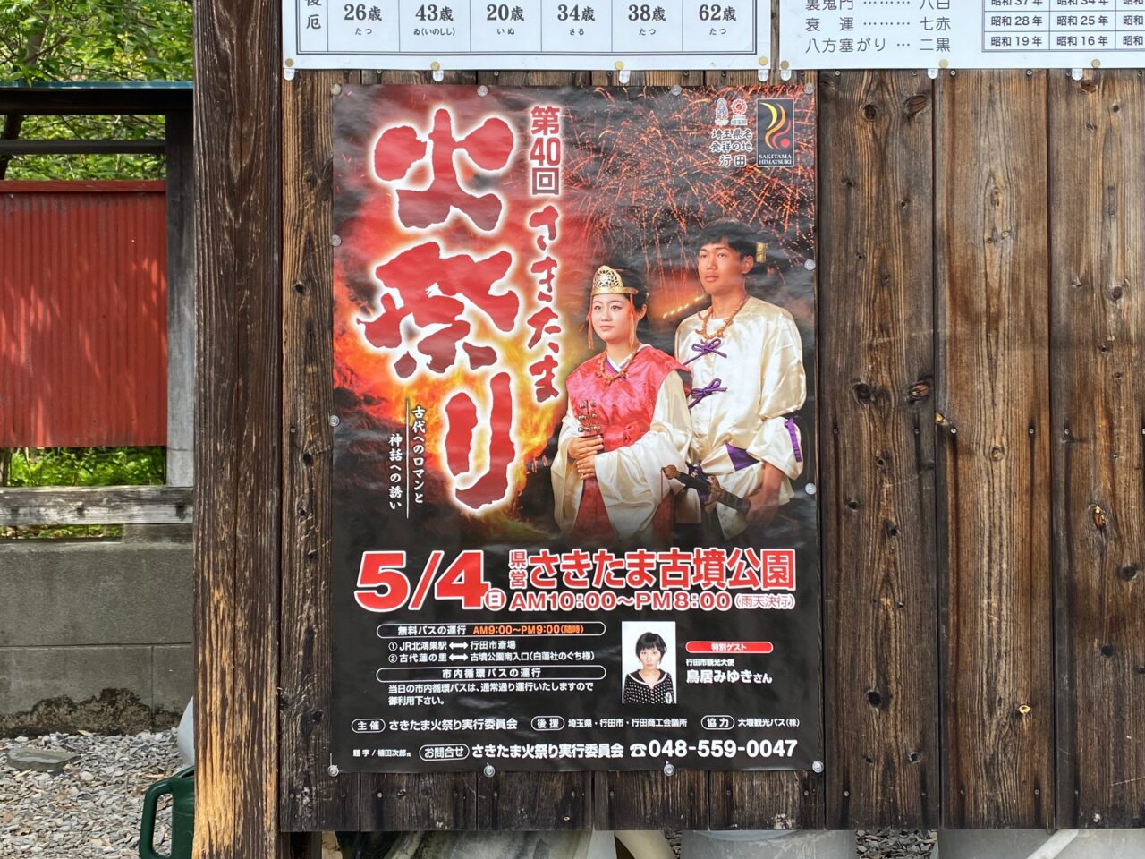さきたま火祭りポスター