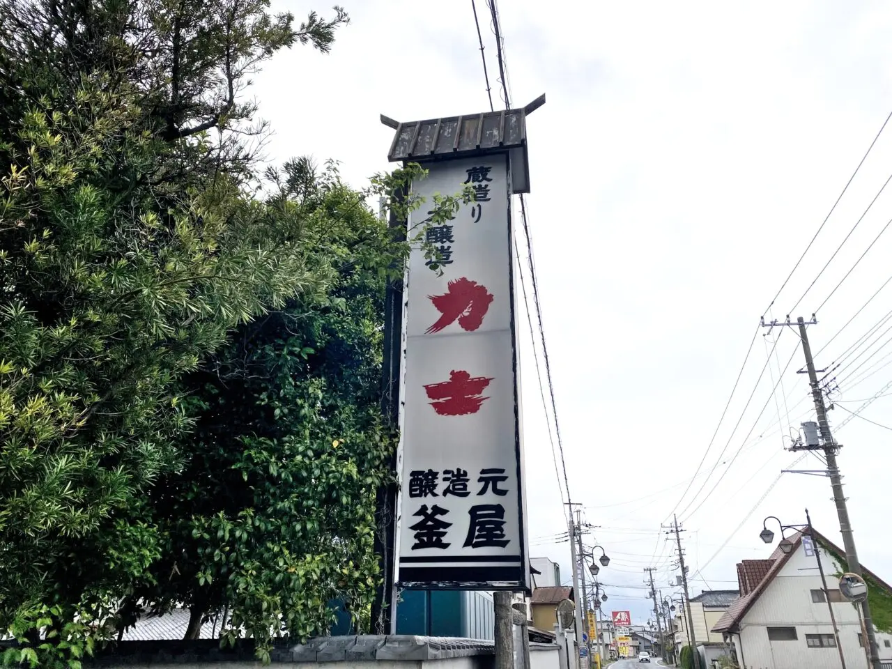 蔵造り本醸造力士の看板