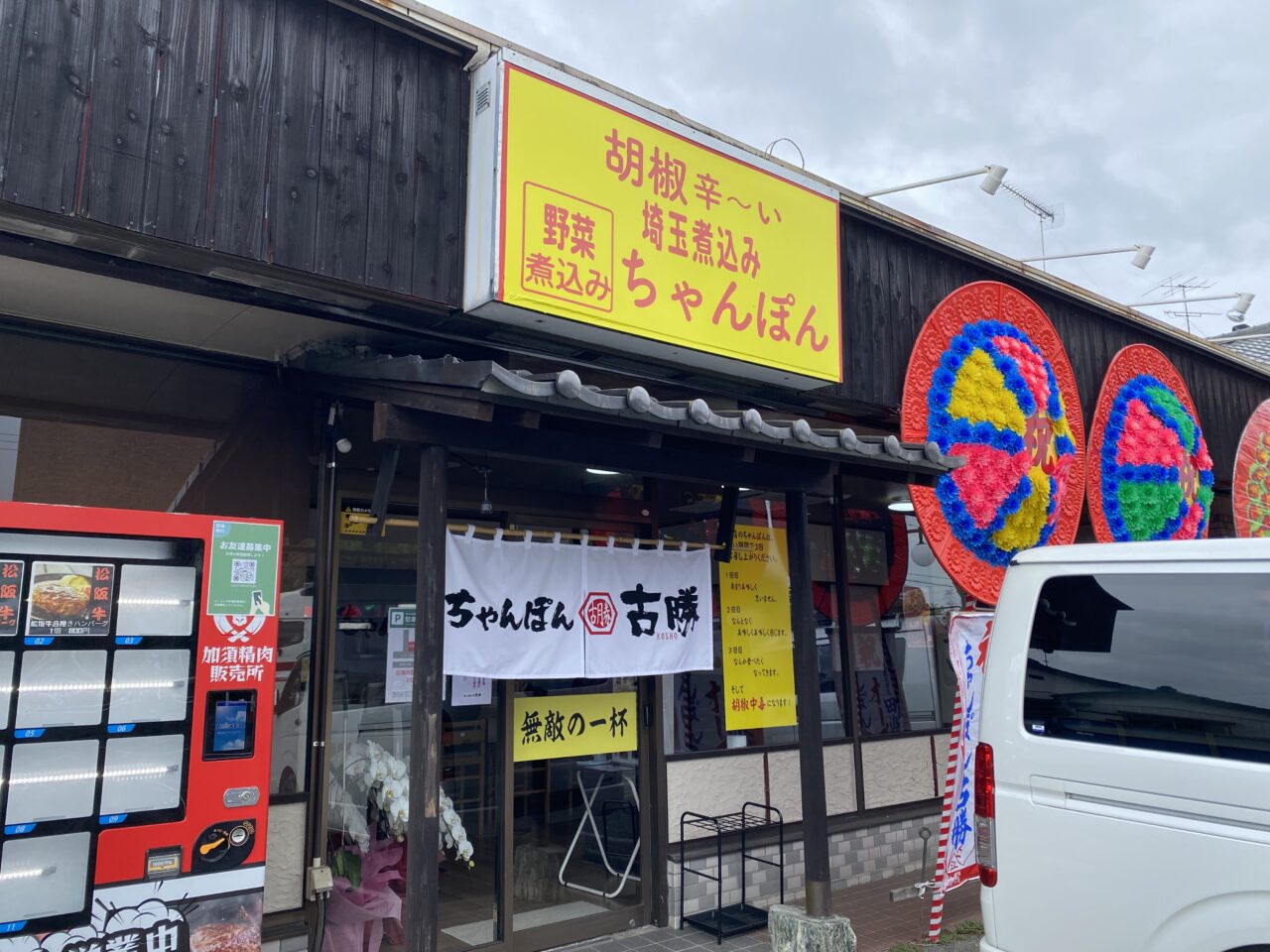 ちゃんぽん古勝