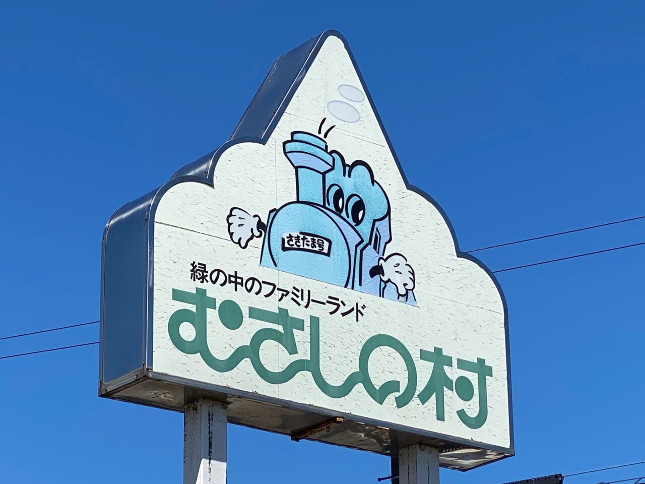 むさしの村の看板