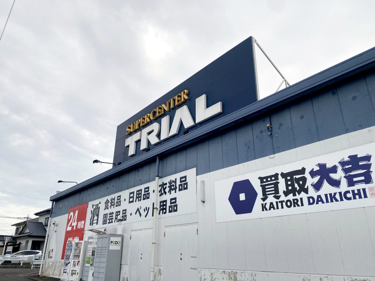 スーパーセンタートライアル 騎西店の看板