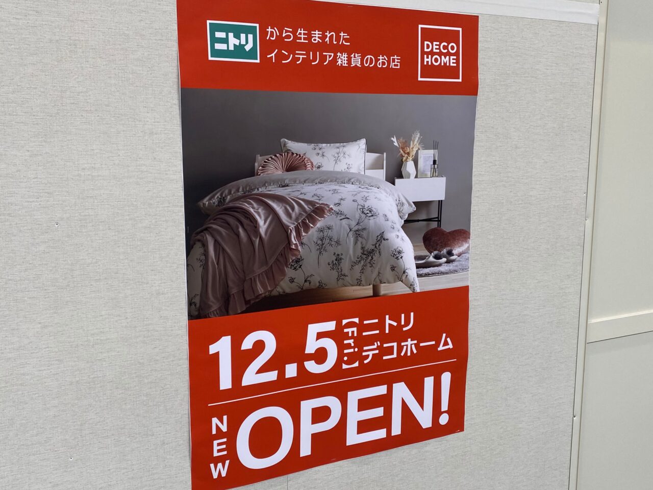 デコホーム12月5日オープン