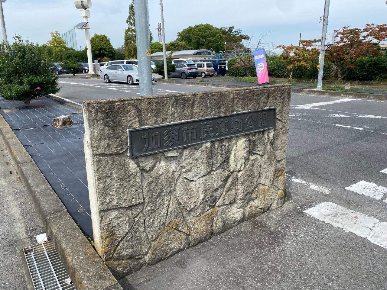 加須市民運動公園の入口