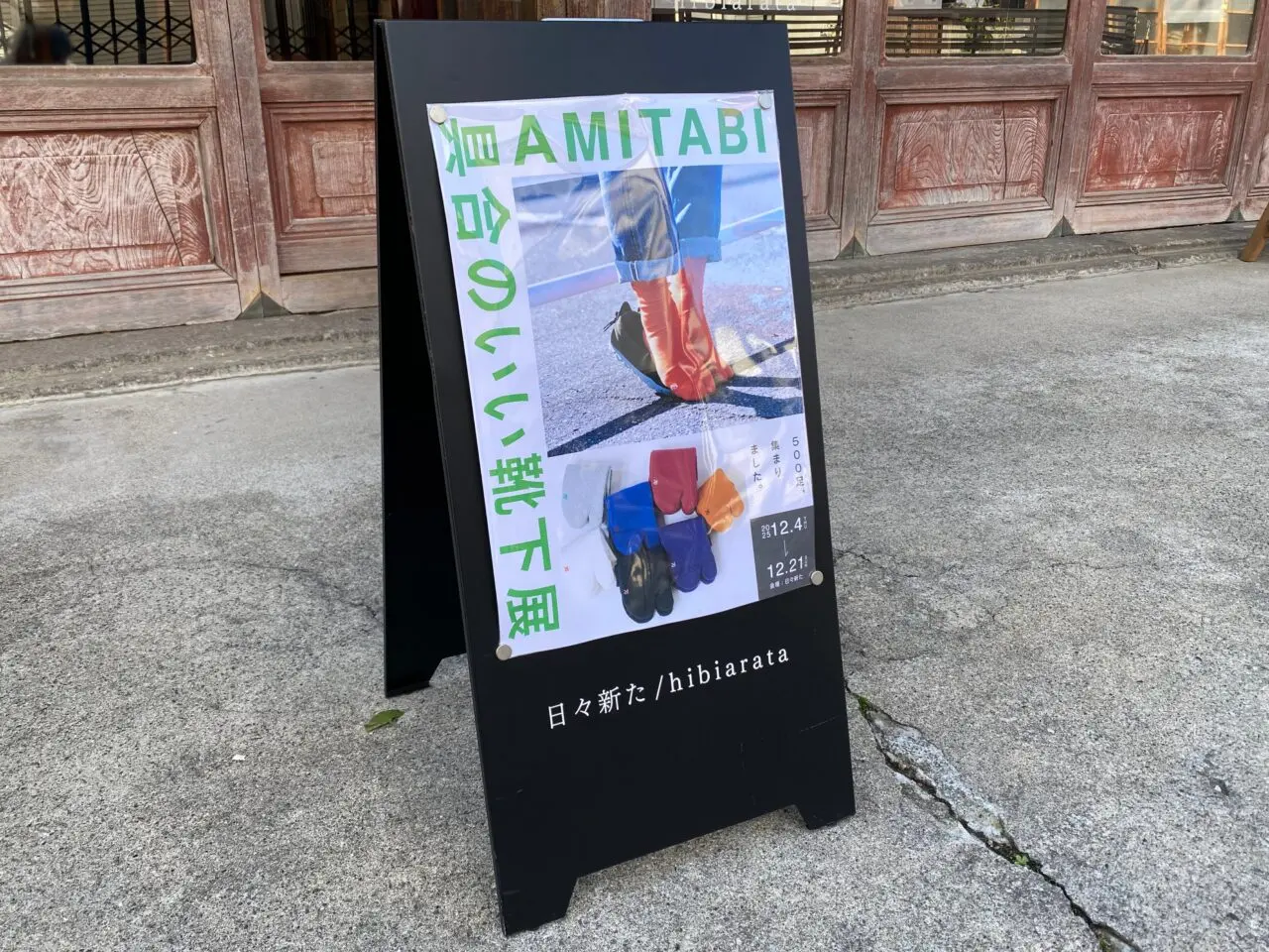 日々新たで開催中の「具合のいい靴下展 AMITABI」のポスター