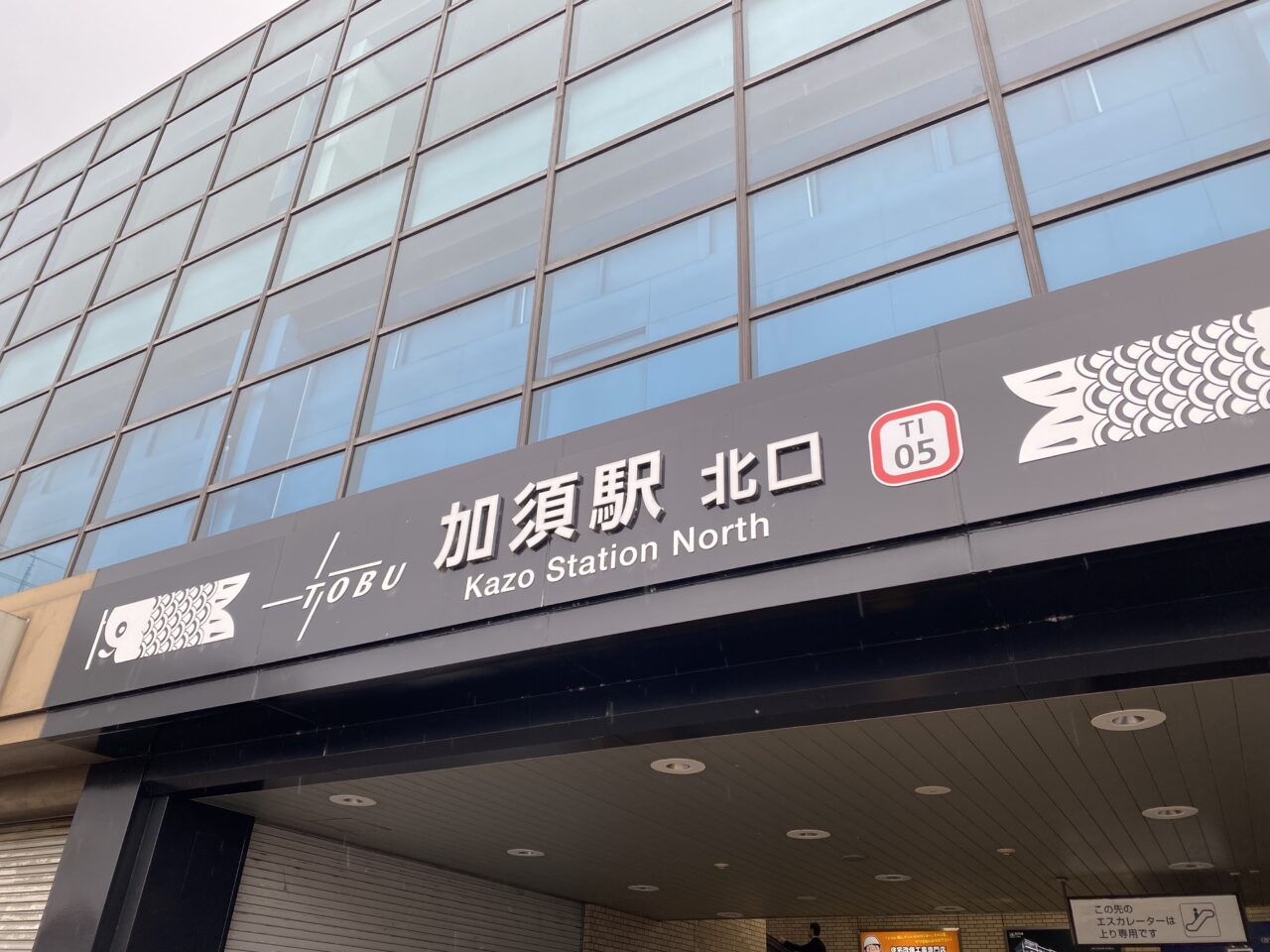 加須駅北口の看板