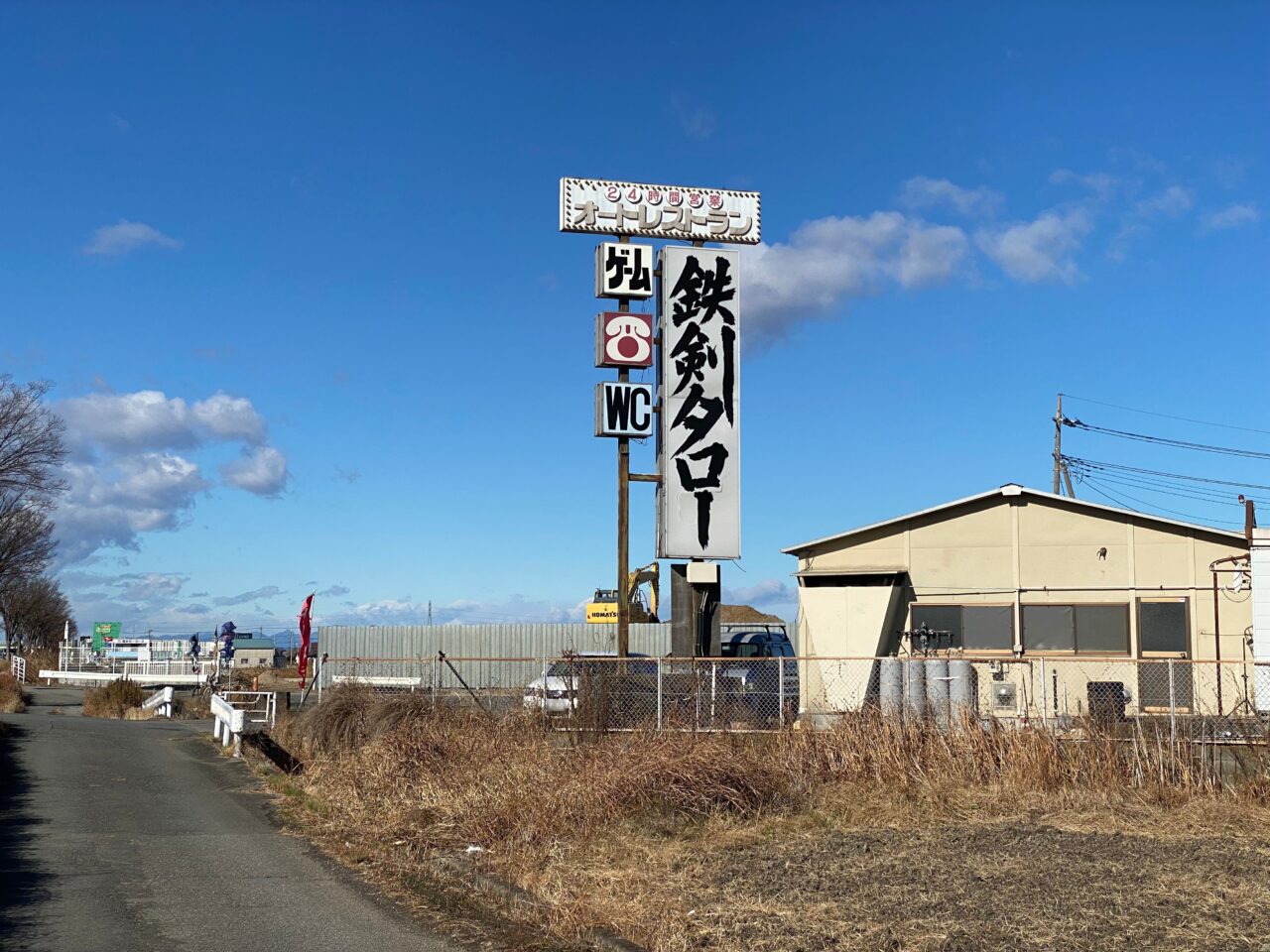 現在も残っている鉄剣タローの看板