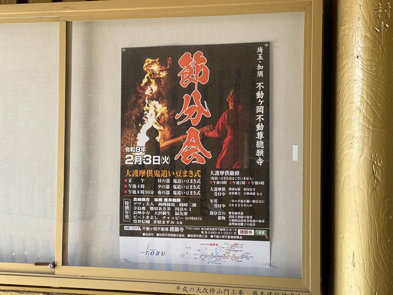 不動ヶ岡不動尊總願寺「節分会」ポスター