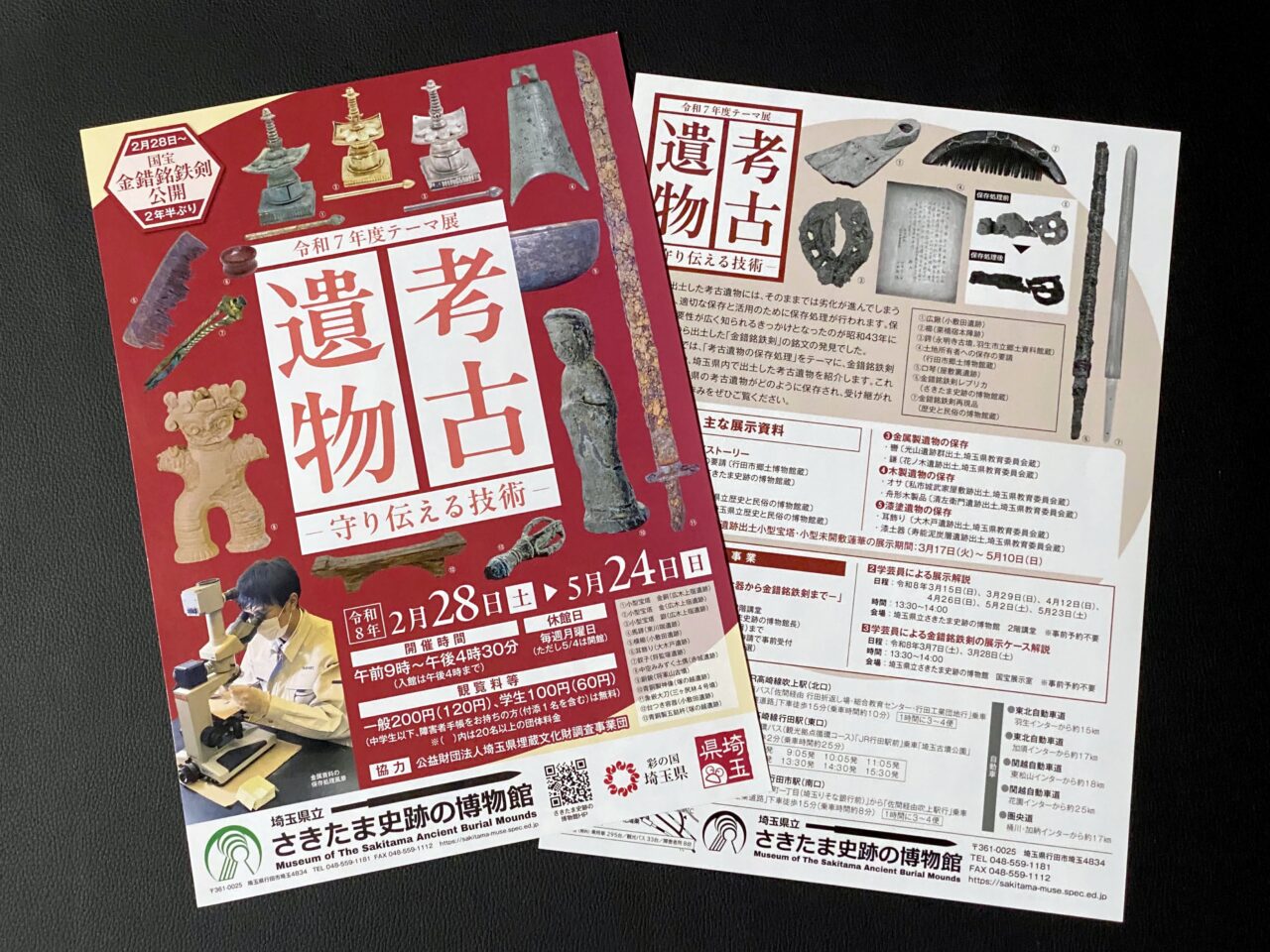行田市】さきたま史跡の博物館で令和7年度テーマ展「考古遺物ー守り