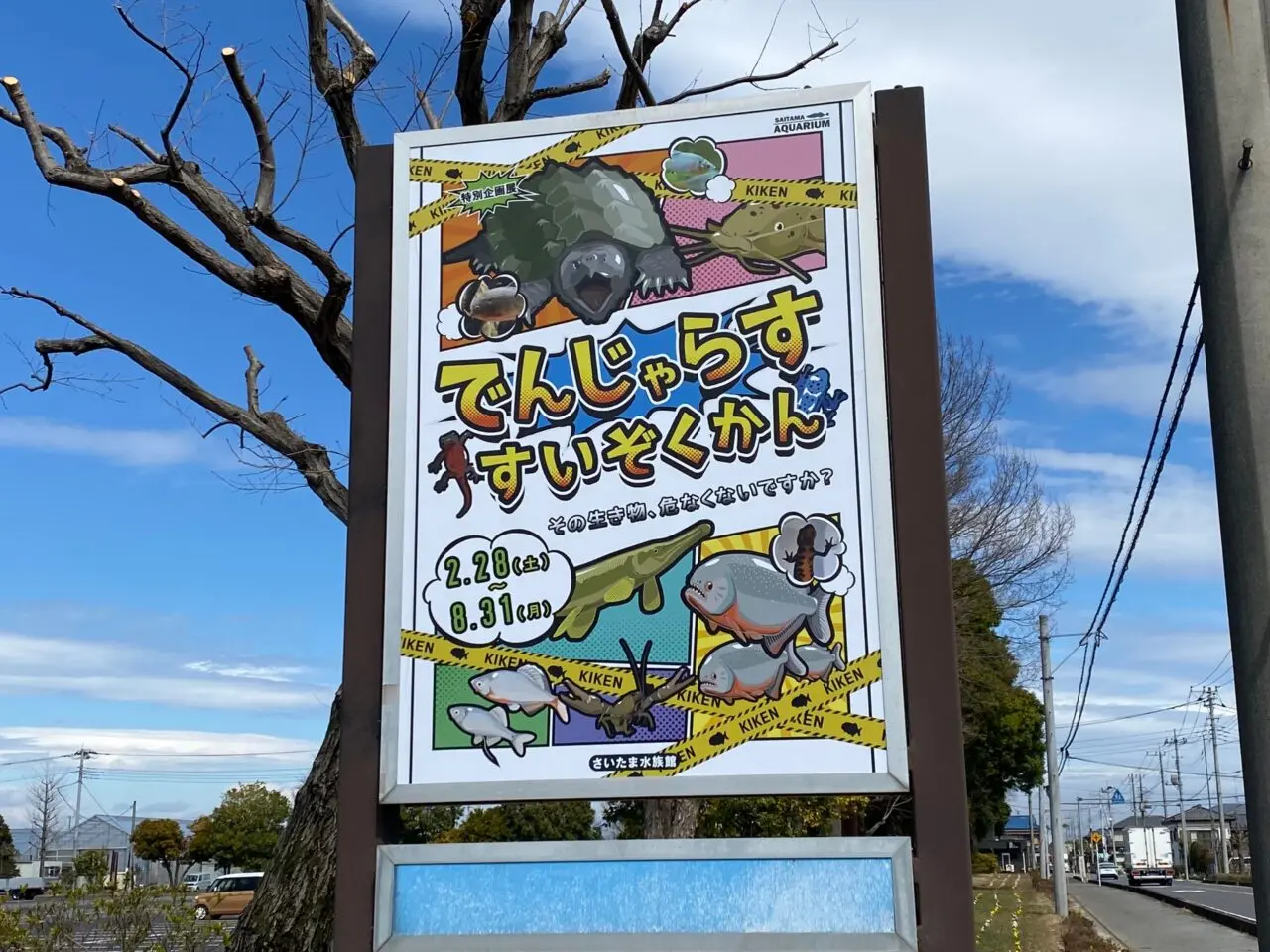 特別企画展「でんじゃらすすいぞくかん」の看板