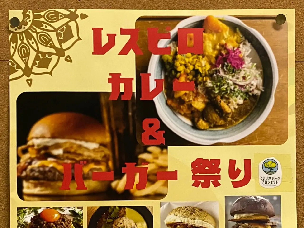 レスピロ カレー＆バーガー祭り