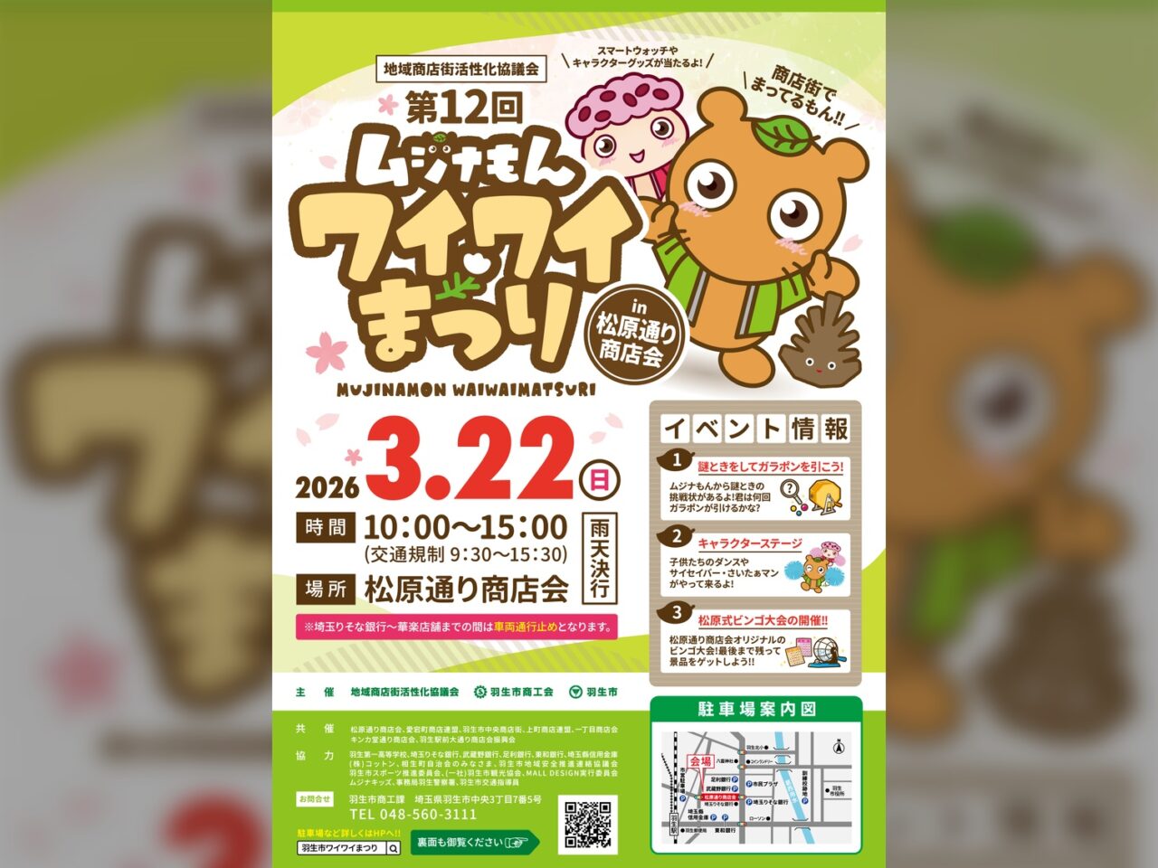 「第12回ムジナもんワイワイまつりin松原通り商店会」チラシ表