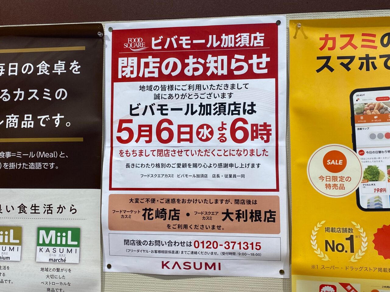 「カスミ」閉店のお知らせ