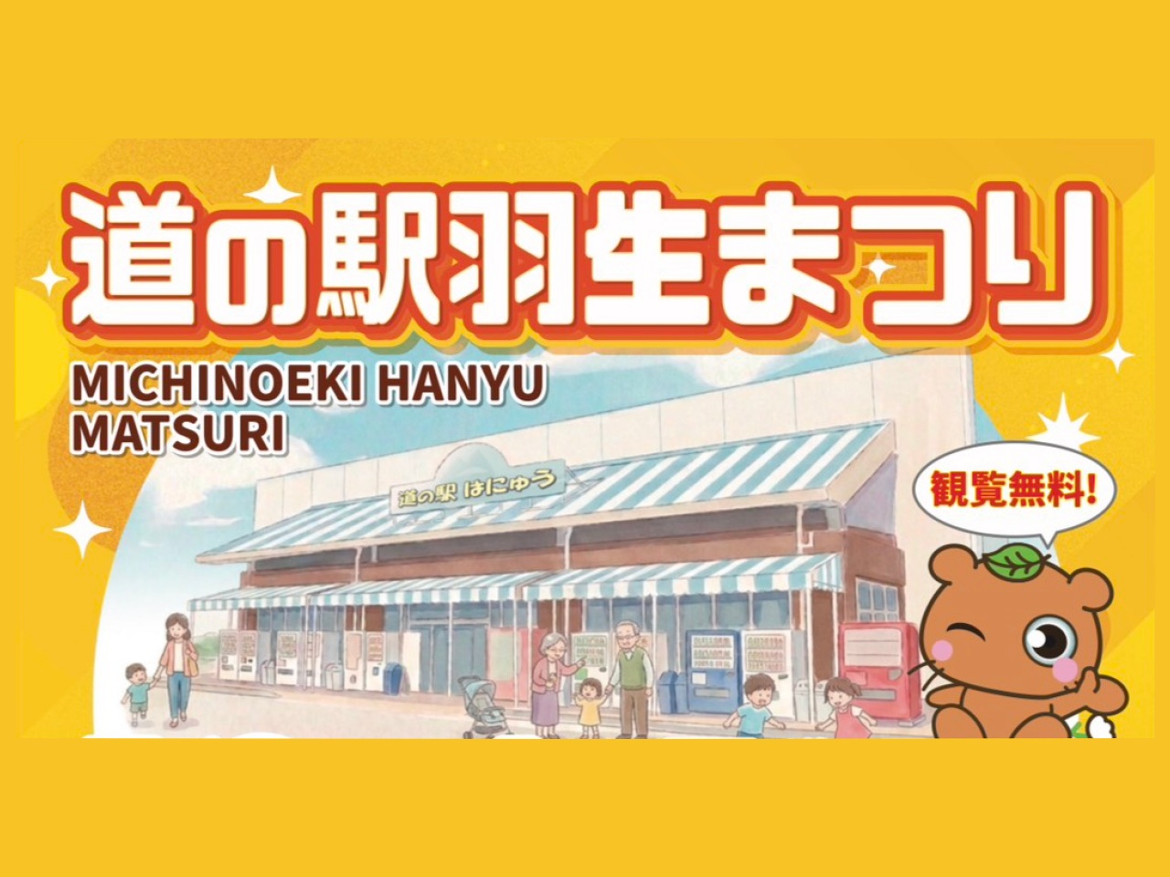 道の駅羽生まつり