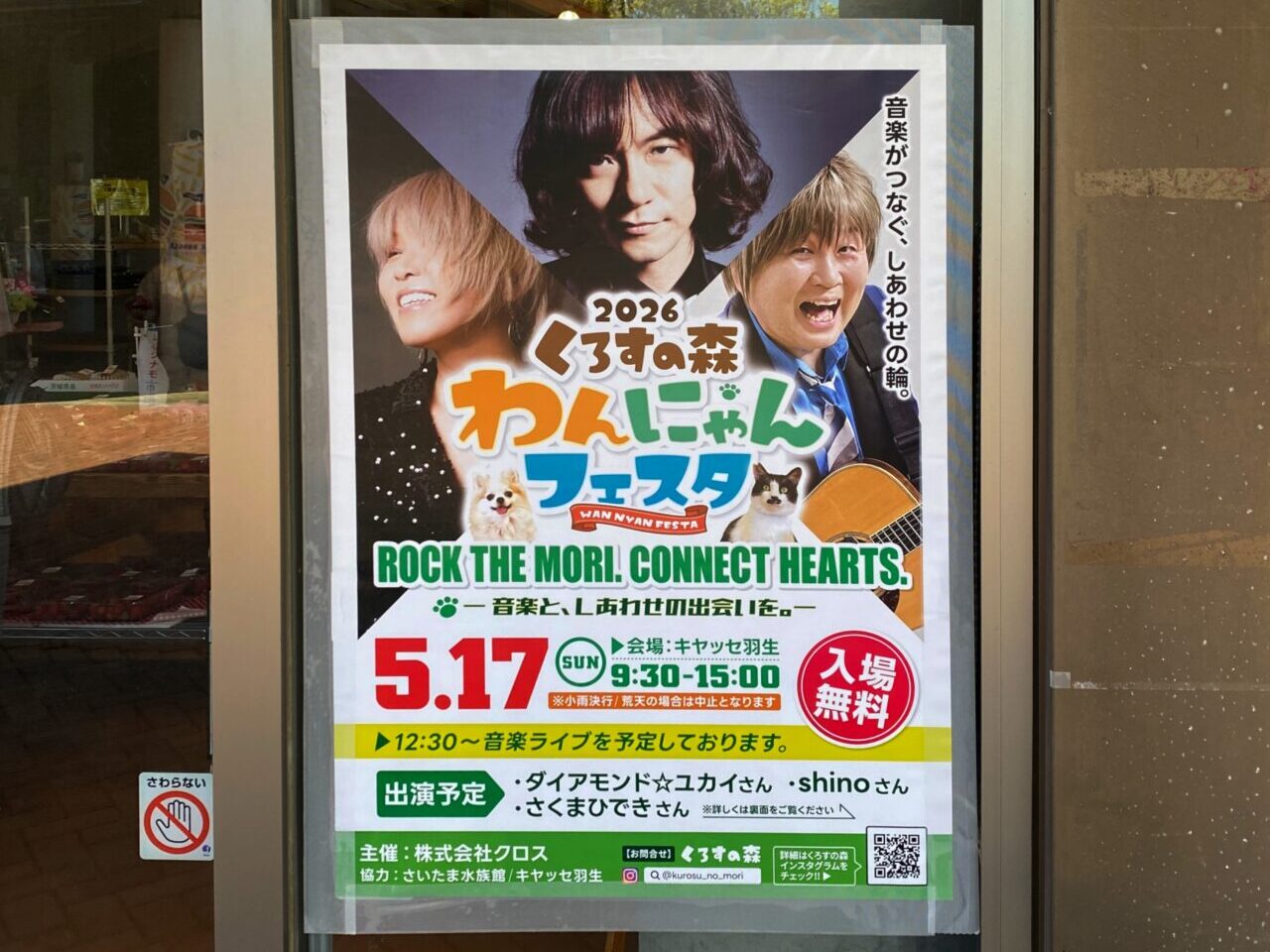 「くろすの森わんにゃんフェスタ」ポスター