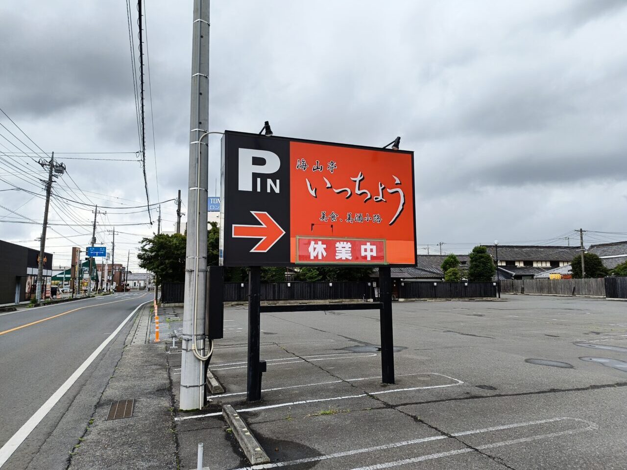 海山亭いっちょう行田店の駐車場看板