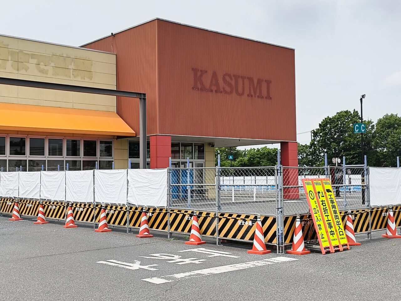 現状回復工事中のカスミ