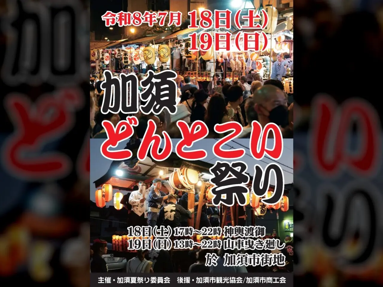 加須どんとこい祭り