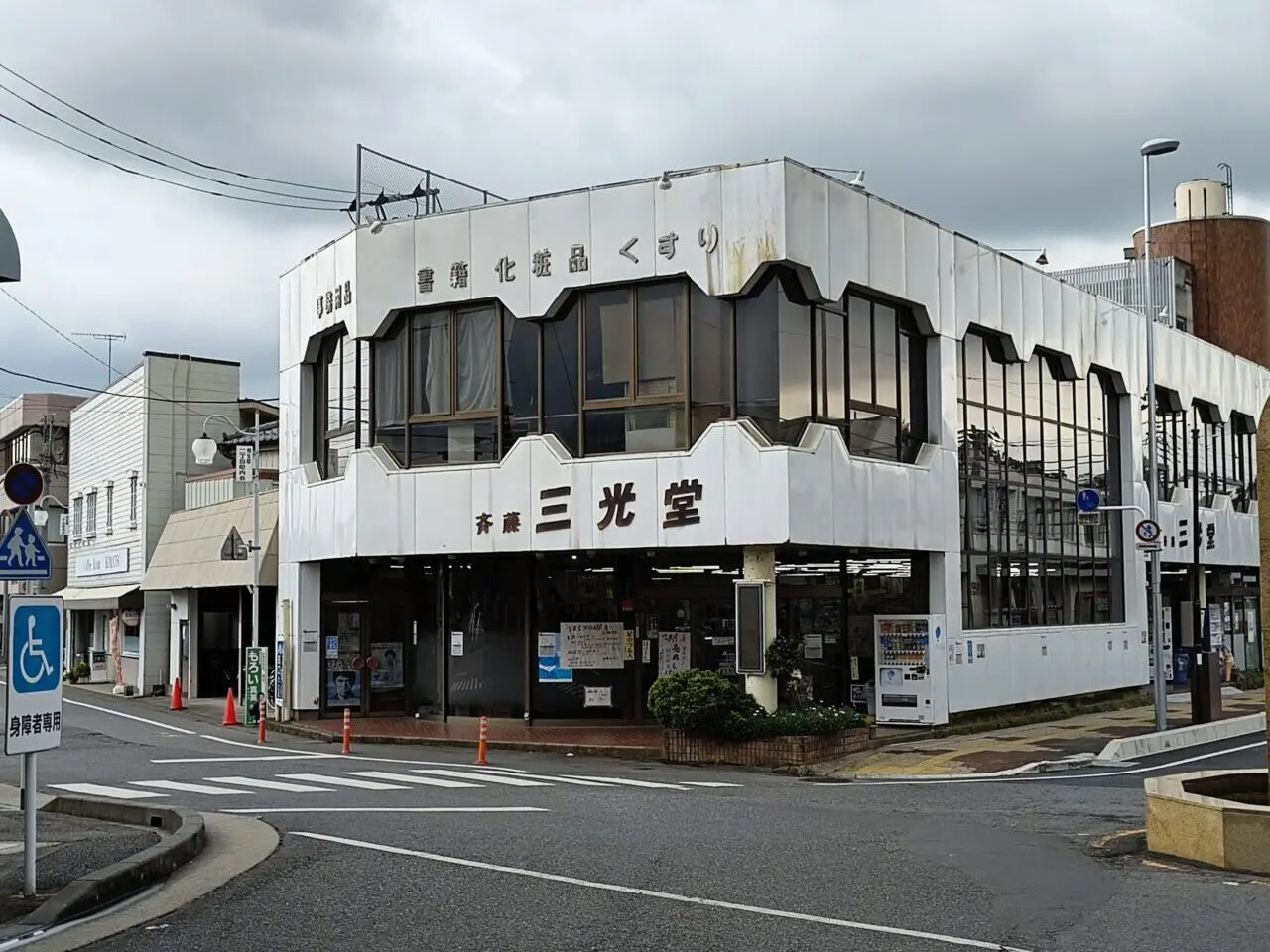 斉藤三光堂 駅前店
