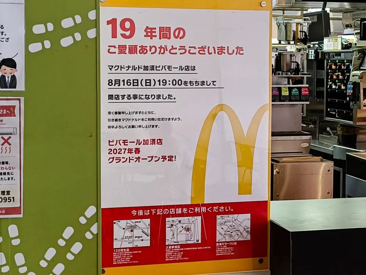 「マクドナルド加須ビバモール店」閉店のお知らせ