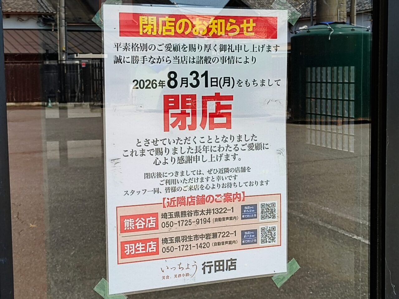 海山亭いっちょう 行田店 閉店のお知らせ
