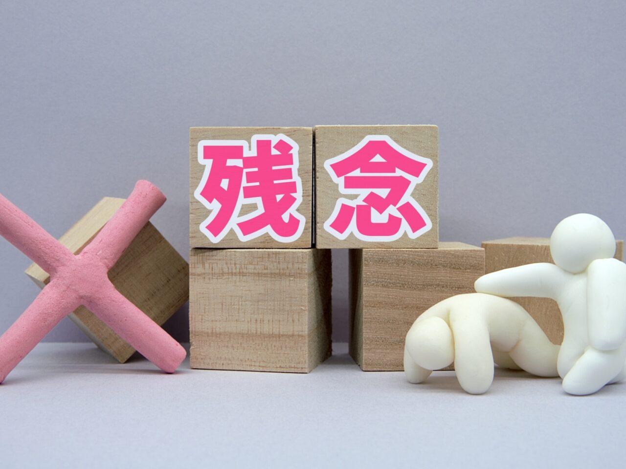 残念なお知らせ