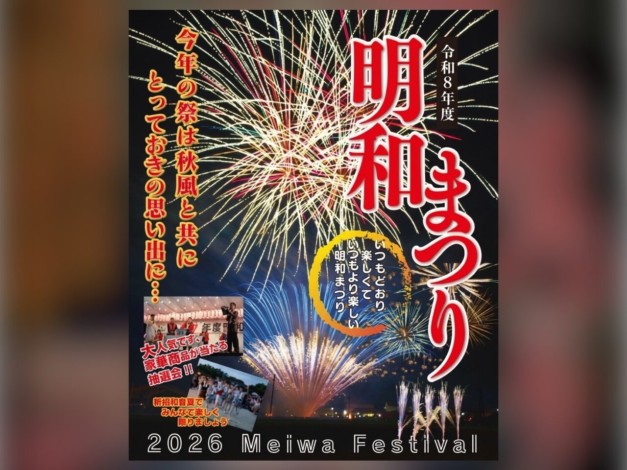 明和まつりポスター