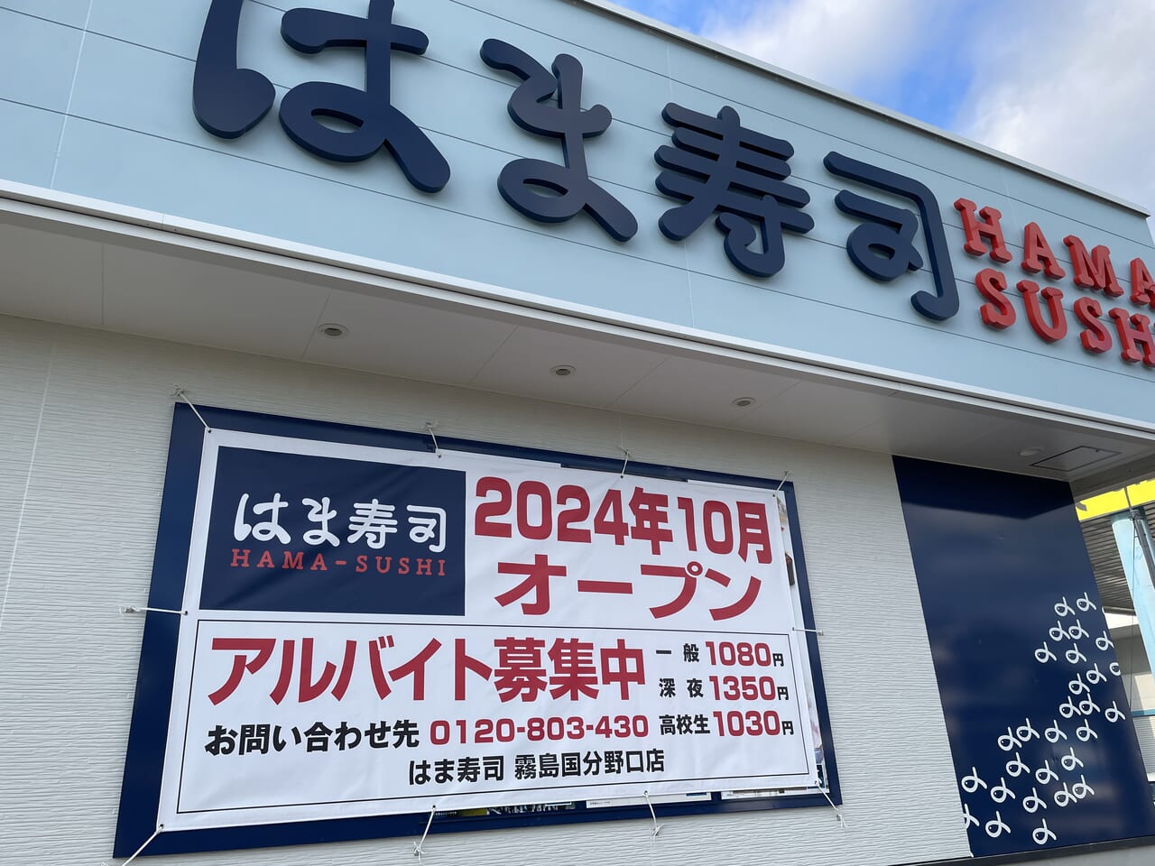 はま寿司 霧島国分野口店