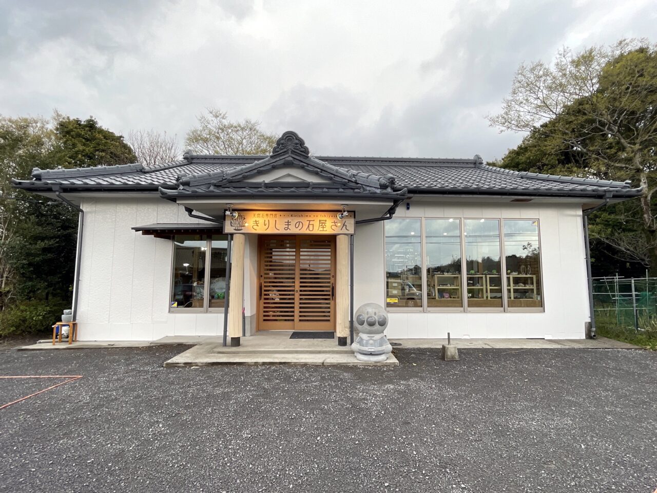 きりしまの石屋さん