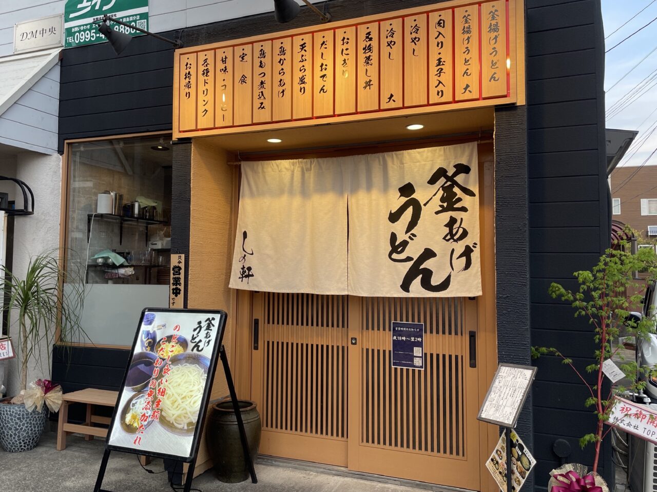 釜あげうどん　しの軒