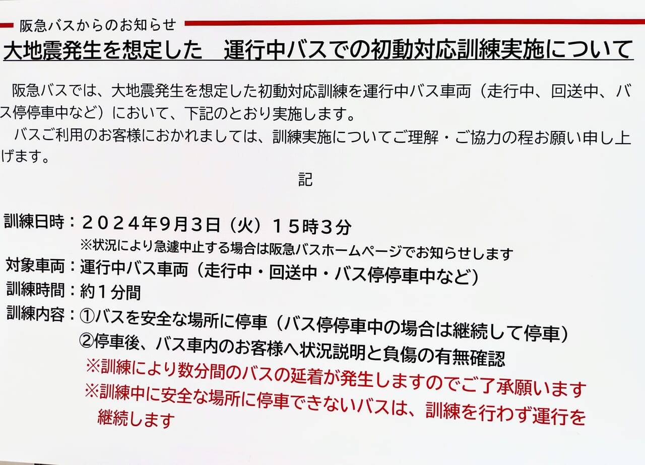 阪急バスの初動対応訓練の日時の説明文