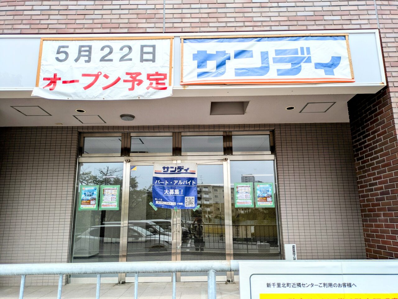 サンディ新千里北町店オープン予定日