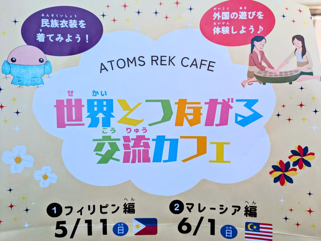 「世界とつながる交流カフェ」開催日時