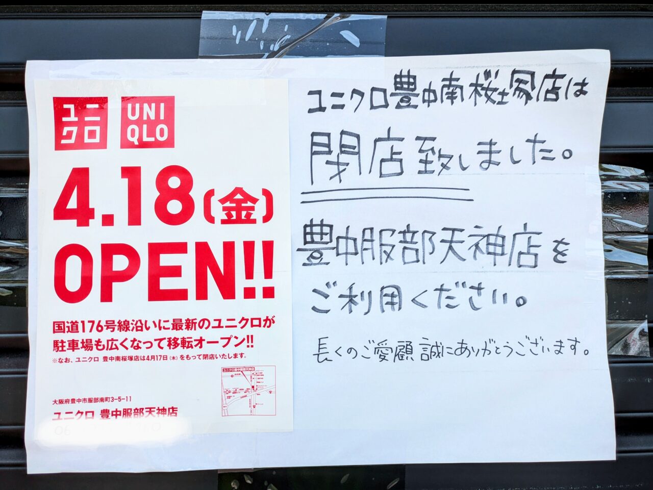 UNIQLO南桜塚店閉店のお知らせ